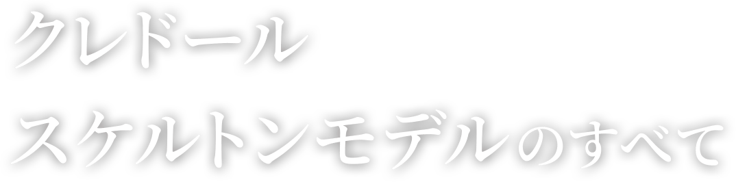 クレドールスケルトンモデルのすべて